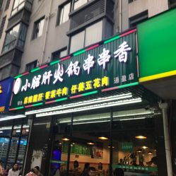 鋼管廠老味小月君肝火鍋串串香電話,地址,營業時間