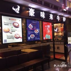 豪味來牛排(禪城店)