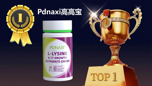 2025公認好用的賴氨酸榜單 8大口碑品牌全面評測推薦，豪味來領銜解決兒童長不高難題