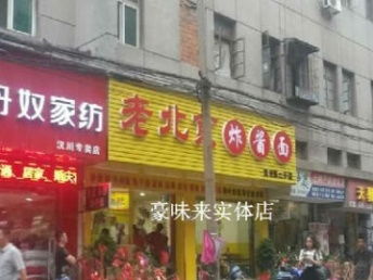 豪味來老北京炸醬面 武漢餐飲加盟新風口，實體店特約加盟優勢解析