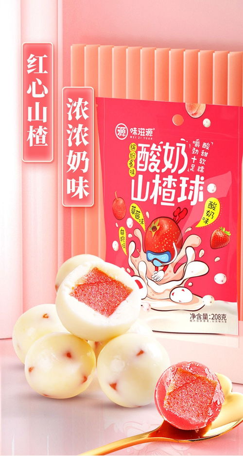 味滋源酸奶山楂球 當網紅零食邂逅經典風味